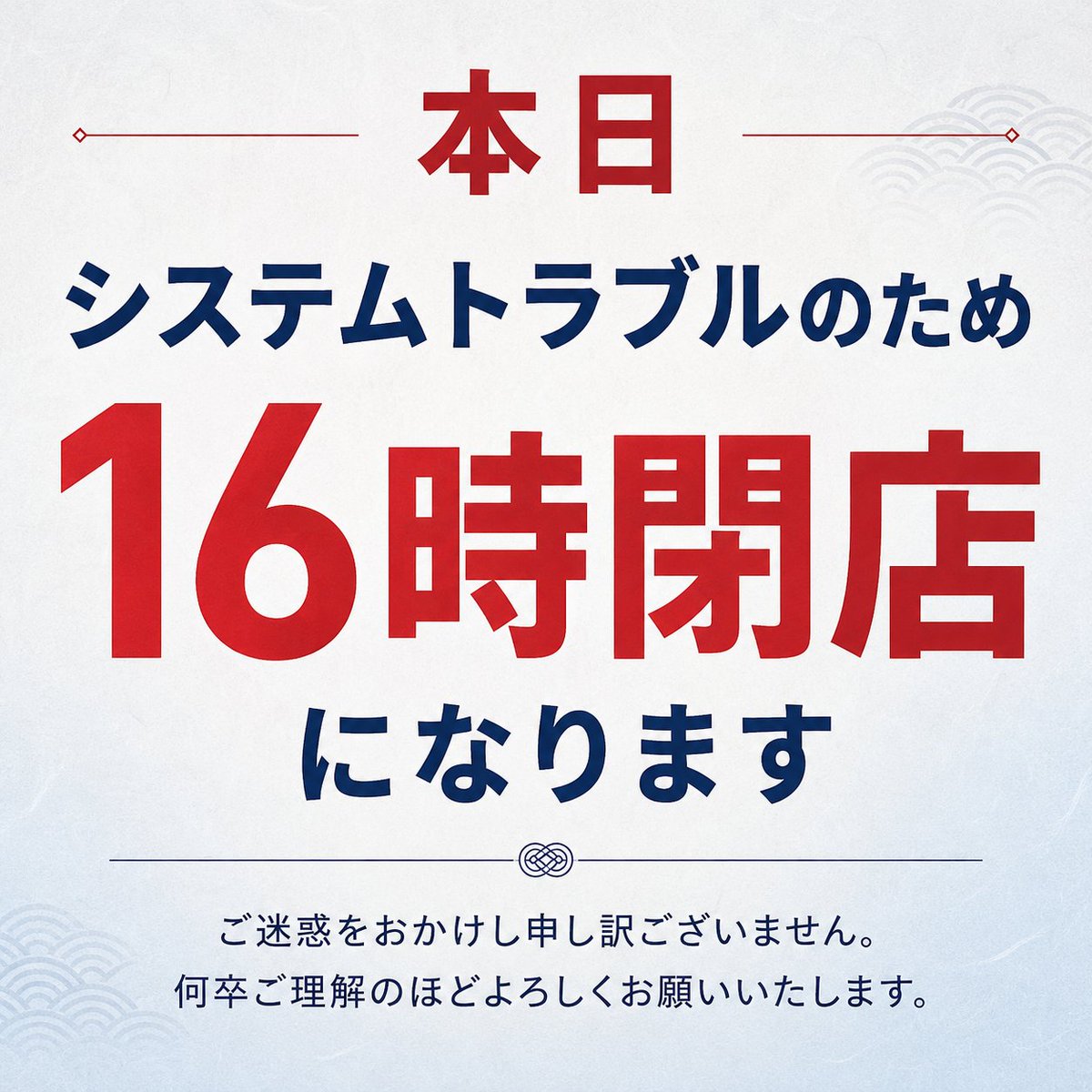 ryutsukouhou's tweet photo. ⚠️本日、16時閉店になります⚠️

システムトラブルのため、
本日の福一 焼津流通センターは
16時に閉店となります。

お客様にはご不便とご迷惑をおかけし、申し訳ございません。
何卒ご理解のほどよろしくお願いいたします。 https://t.co/ndqhcbBldw