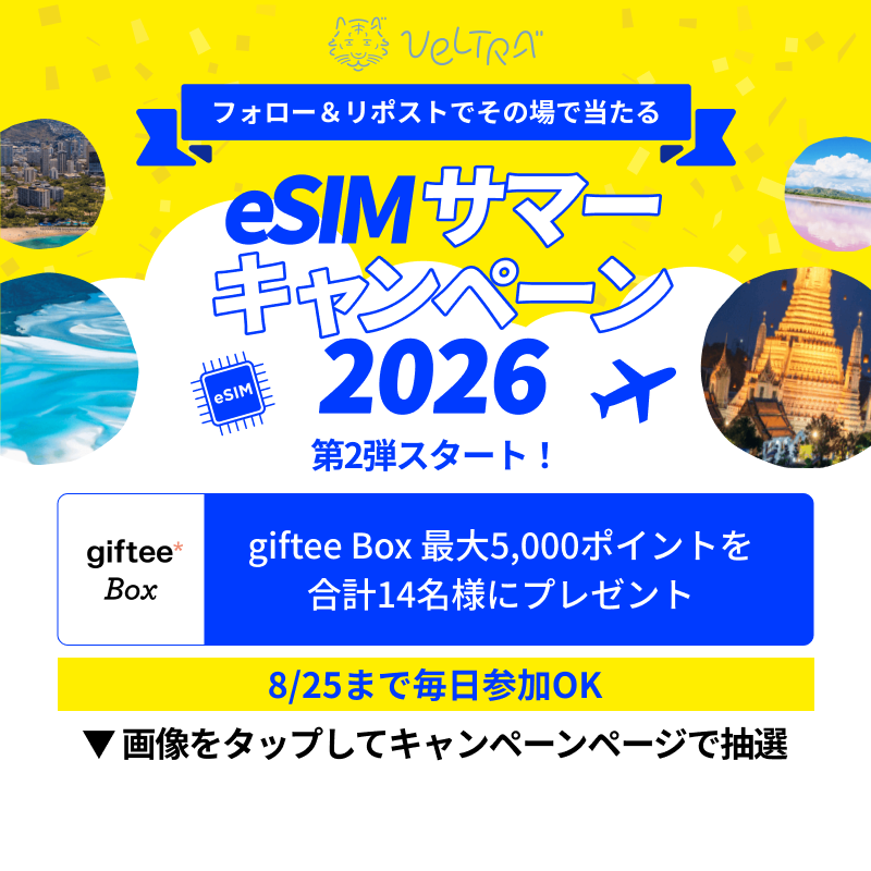 VELTRA_official's tweet photo. 夏休みはまだまだこれから🏖️
eSIMサマーキャンペーン 第2弾！

フォロー＆リポストで
デジタルギフトが当たる🎁

▼参加方法
①本アカウントをフォロー＆本投稿を8/13 11:59迄にリポスト
②キャンペーンページへ
③抽選ボタンから結果を確認

あなたの旅行の「必需品」リプライで教えてください♪