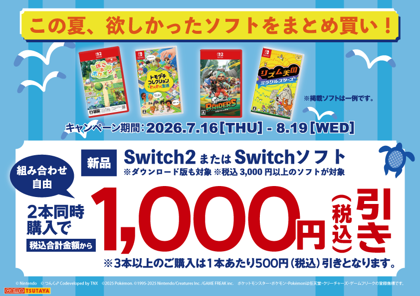 📣お得にSwitch2・Switchソフトを買うチャンス‼ 2026/8/19(水)まで