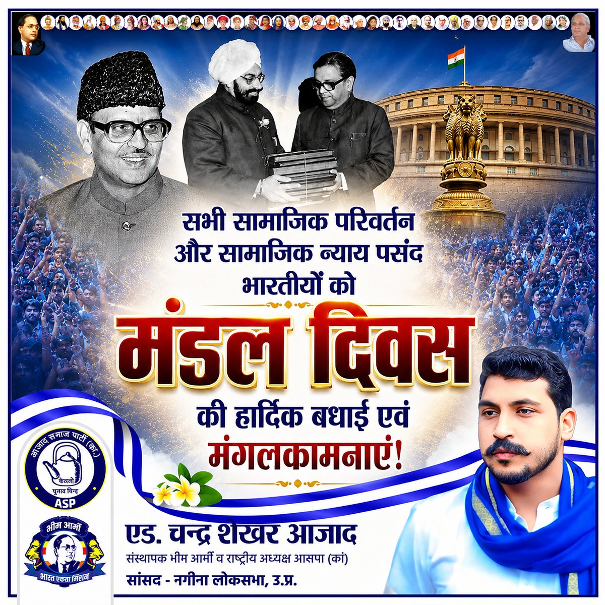 BhimArmyChief's tweet photo. सभी सामाजिक परिवर्तन और सामाजिक न्याय में विश्वास रखने वाले देशवासियों को मंडल दिवस की हार्दिक मंगलकामनाएं।

7 अगस्त, 1990 भारतीय लोकतंत्र और सामाजिक न्याय के इतिहास का वह ऐतिहासिक दिन है, जब लंबे संघर्ष के बाद मंडल आयोग की सिफारिशों को लागू करने का निर्णय लिया गया। आज लाखों पिछड़े वर्ग के लोगों की सामाजिक और शैक्षणिक प्रगति में मंडल आयोग की महत्वपूर्ण भूमिका रही है।

मंडल दिवस के अवसर पर मैं केंद्र सरकार से मांग करता हूं कि मंडल आयोग की शेष सिफारिशों को लागू किया जाए। इसके लिए जाति आधारित जनगणना को पूरी तरह वैज्ञानिक, पारदर्शी और विश्वसनीय बनाया जाए। जनगणना से पहले देश की जातियों की एक मानकीकृत सूची सार्वजनिक की जाए, ताकि वर्गीकरण को लेकर विवाद न हो और प्राप्त आंकड़े नीति-निर्माण, सामाजिक न्याय तथा न्यायिक समीक्षा तीनों के लिए मजबूत आधार बन सकें।

सटीक जातिवार आंकड़ों के बिना सामाजिक न्याय की नीतियों को प्रभावी ढंग से लागू करना कठिन है। इसलिए जाति आधारित जनगणना केवल औपचारिकता नहीं, बल्कि संविधान की भावना के अनुरूप समान अवसर और न्याय सुनिश्चित करने की मजबूत नींव है।

जय भीम! जय मंडल! जय संविधान! जय भारत!
