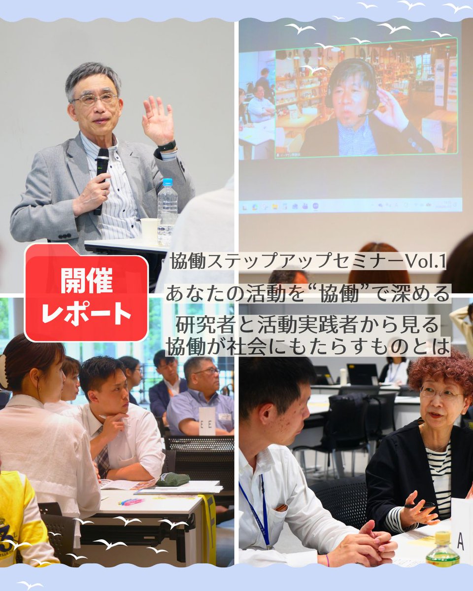 kyodo_c's tweet photo. ＼【開催レポート】公開🌻／

2026年6月3日（水）に開催された、協働ステップアップセミナーVol.1「あなたの活動を”協働”で深める」

※レポートはこちら🌟
https://t.co/NPsp0gsX0h

#横浜市市民協働推進センター
#協働
#横浜市 https://t.co/lefPoCbTpg