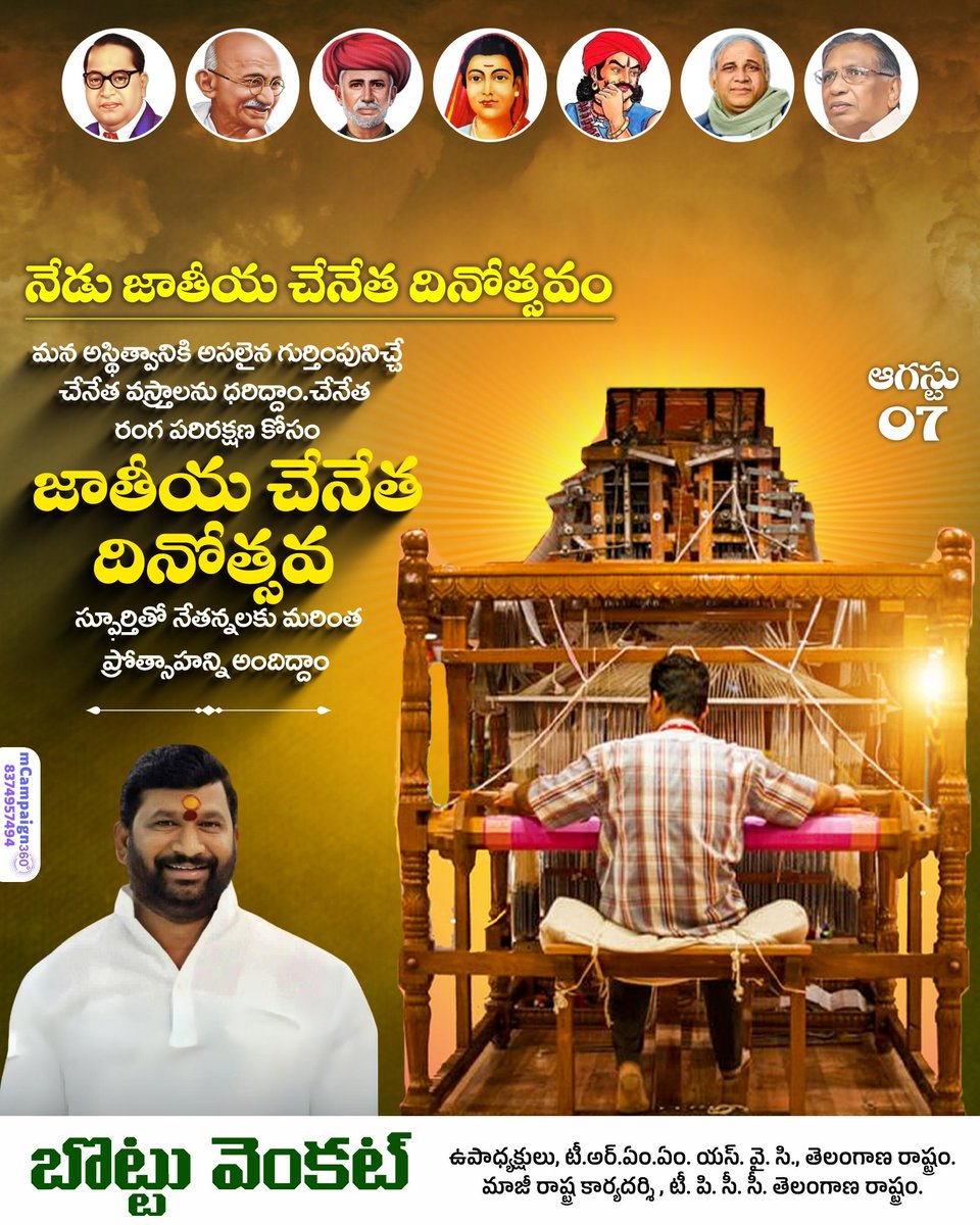 VenkatManda1's tweet photo. నిండైన భారతీయతకు నిజమైన అందాన్నిచ్చే చేనేత వస్త్రాలను దరిద్దాం... నేతన్నలకు ప్రోత్సాహాన్ని అందిద్దాం జాతీయ చేనేత దినోత్సవ శుభాకాంక్షలు - 
*Bottu Venkat* 
#NationalHandloomDay #TeamINDTG https://t.co/qoRTVL5mcT