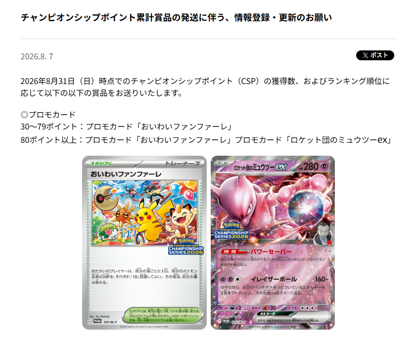 ニュース】 チャンピオンシップポイント累計賞品の発送に伴う、情報