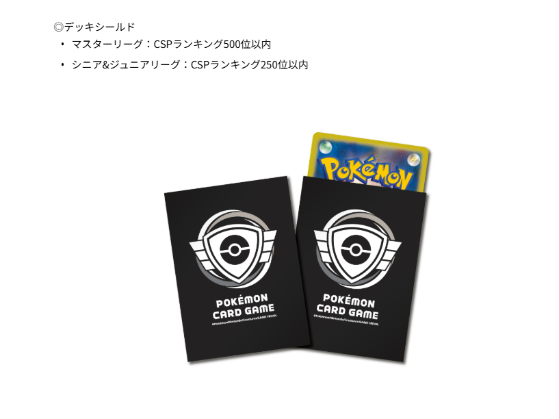 pokeca_book's tweet photo. チャンピオンシップポイント累計賞品の発送に伴う、情報登録・更新のお願い

2026年8月31日（日）時点でのチャンピオンシップポイント（CSP）の獲得数、およびランキング順位に応じて以下の以下の賞品をお送りいたします���

https://t.co/1v8lYLL7js https://t.co/uGr0nUbK3r