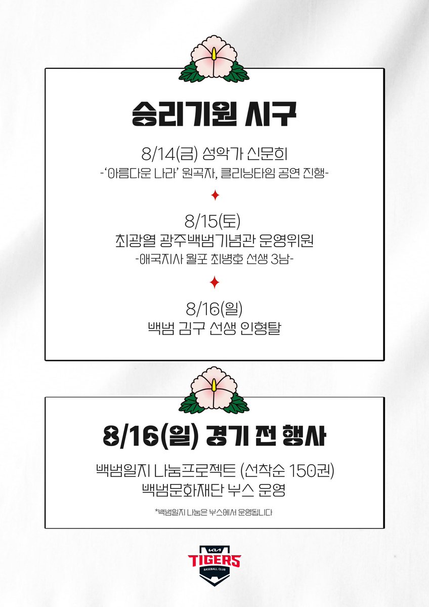 Kiatigers's tweet photo. 제81주년 광복절 홈경기 행사 안내🇰🇷

제81주년 광복절을 맞아 순국선열과 애국지사의 숭고한 뜻을 기리기 위해 다양한 행사를 마련했습니다.

🔗 https://t.co/tFWYLnSmVp https://t.co/leaJr2KfVJ