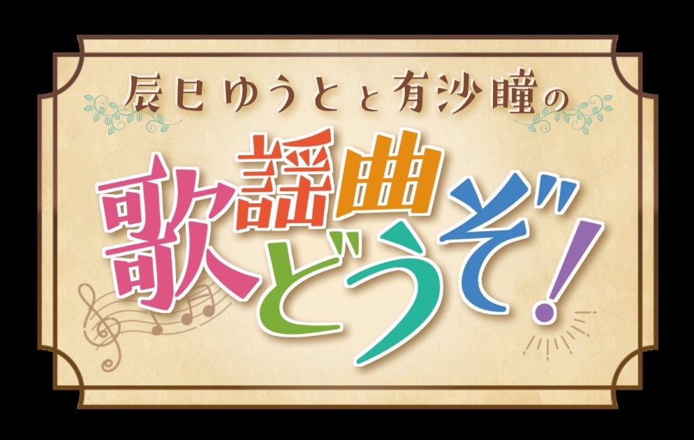 nagaragroup's tweet photo. 【#有沙瞳 出演情報】
 
＼明日放送！／

📺テレビ
🗓️8/10(月) 6：25～6：55

テレビ埼玉
『#辰巳ゆうとと有沙瞳の歌謡曲どうぞ！』

💁‍♂️🎙️🎙️💁‍♀️
放送局と時間の詳細はコチラ
https://t.co/yS5ew9UVzO

今週もぜひご覧ください！ https://t.co/qZiaKFMNEI