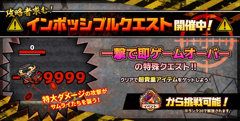 SAMURAI_X_Sword's tweet photo. 【イベント】「インポッシブルクエスト」開催中！
今回のクエストは、「一撃即死」！
クリアして希少素材「魔神の心臓」を手に入れよう！

◆ダウンロードはこちら！https://t.co/FbaA2vCC4b
#samuraix #サムライエックス #侍 #十刀流 https://t.co/OyVAp7m9UF