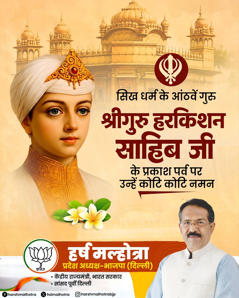 hdmalhotra's tweet photo. मानवता, सेवा एवं करुणा के आदर्श प्रतीक, सिख पंथ के आठवें गुरु, 'बाला प्रीतम' श्री गुरु हरकिशन साहिब जी महाराज के पावन प्रकाश पर्व पर कोटि-कोटि नमन व समस्त सिख बंधुओं, श्रद्धालुओं व प्रदेश वासियों को हार्दिक बधाई।

उन्होंने अल्पायु में ही निःस्वार्थ सेवा, दया और जनकल्याण का जो अमूल्य संदेश दिया, वह आज भी हमें मानवता की सेवा के लिए प्रेरित करता है।