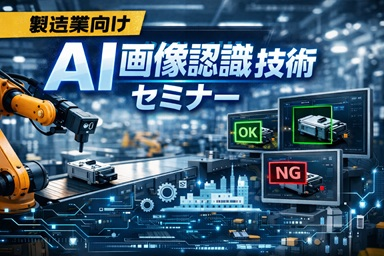 nihon_ir's tweet photo. 9/7セミナー：製造業のための画像認識AI活用講座
本講座では、製造業の現場で画像認識AIを活用するために必要な技術を体系的に解説します。
画像撮影の基礎と各種カメラの特徴を学び、機械学習・ディープラーニングの原理を基礎から丁寧に説明します。
CNN、YOLO、Vision Transformerなど画像認識アルゴリズムを幅広く紹介し、外観検査への適用事例や少量データでの学習手法など、現場で直面する課題への解決策を提示します。
#画像認識 #AI活用 #機械学習 #製造業

詳細はリンクから↓
https://t.co/ZRGIkoIl2c