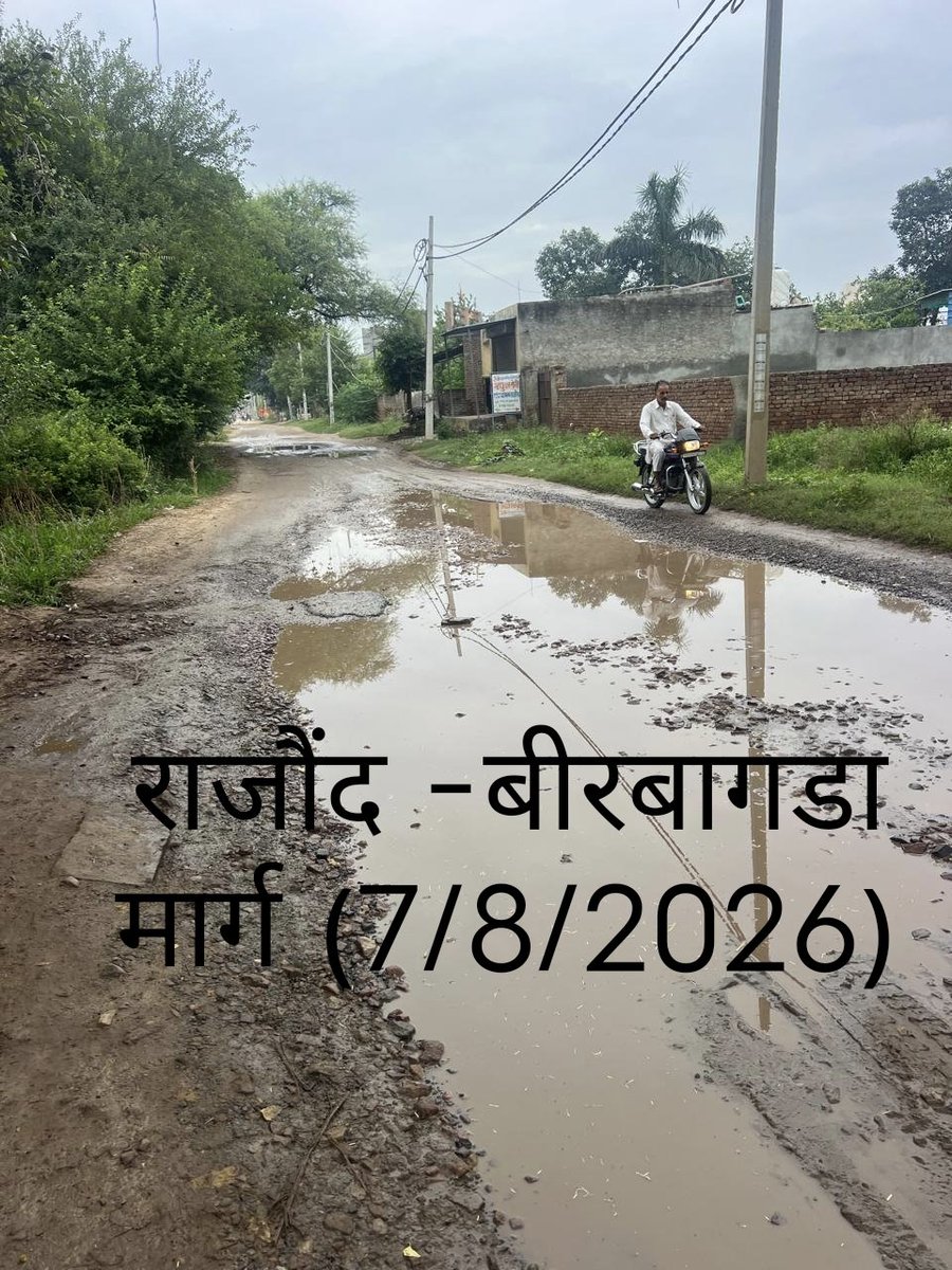 nk201274's tweet photo. @cmohry
सर cmohry को राजौंद के बीरबागडा मार्ग की खस्ता हालत की फोटो व शिकायत भेज कर मार्ग रिपेयर करने की प्रार्थना 21/7/26 को की गई थी। विभाग द्वारा 18 दिन गुजरते के बाद भी आज 7/8/26 तक कोई कार्रवाई नहीं हुई है। सड़क की रिपेयर की पुनः प्रार्थना है।
निर्मल कुमार शर्मा 
9466309795 https://t.co/ST7di6avc7