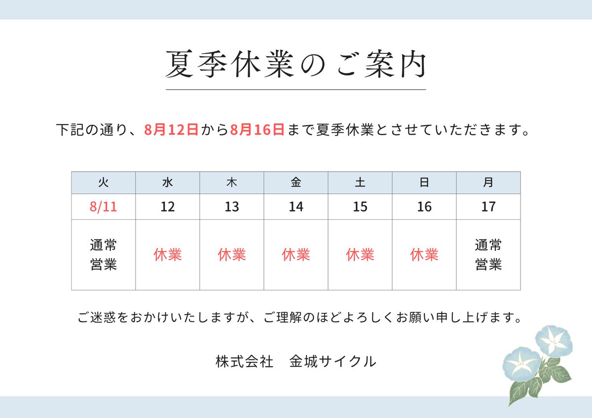 kinjocyc's tweet photo. 📢 【夏季休業のお知らせ】 🌻

誠に勝手ながら、下記期間を夏季休業とさせていただきます。

📅 8月12日（水）～ 8月16日（日）

休業期間中にいただいたメール・LINE等のお問い合わせは、8月17日（月）以降に順次対応いたします。

ご不便をおかけいたし���すが、何卒よろしくお願いいたします。 https://t.co/iOqosAATxD