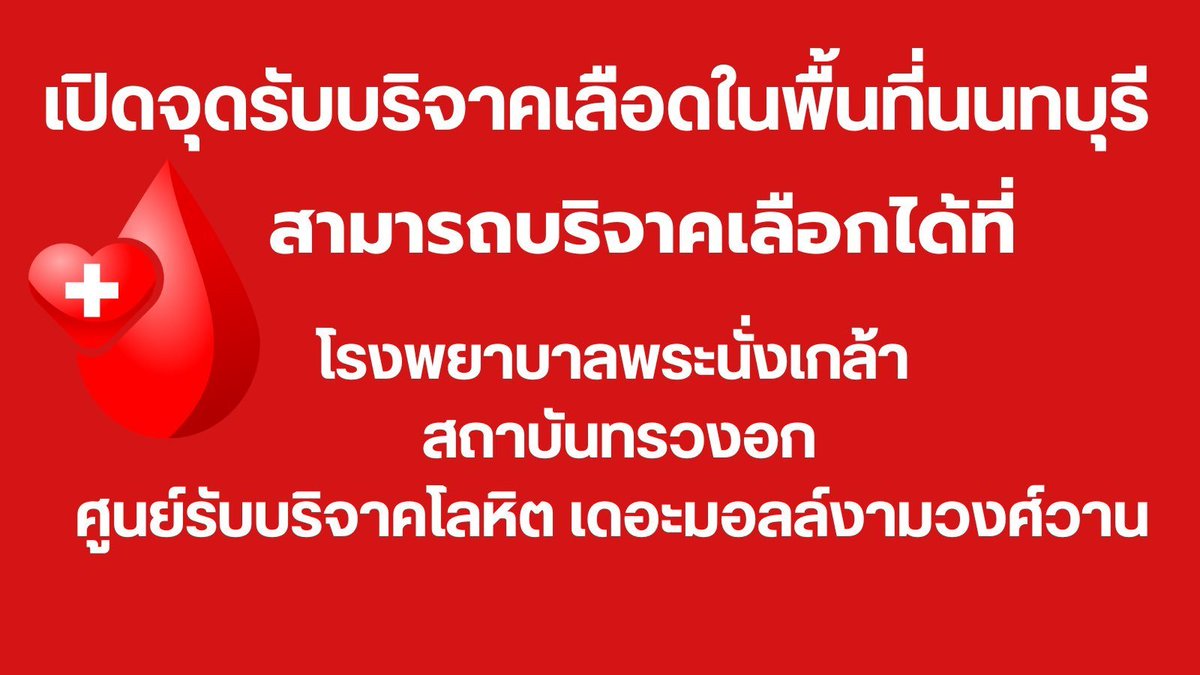 TrendForOrm_TH's tweet photo. หากมีผู้ประสงค์ต้องการบริจาคเลือดสามารถบริจาคได้ตามสถานที่นี้เลยนะคะ 🙏

📍โรงพยาบาลพระนั่งเกล้า
📍สถาบันทรวงอก
📍ศูนย์รับบริจาคโลหิต เดอะมอลล์งามวงศ์วาน ชั้น 5

#กราดยิง 
#นนทบุรี https://t.co/H5jC1EJbyX