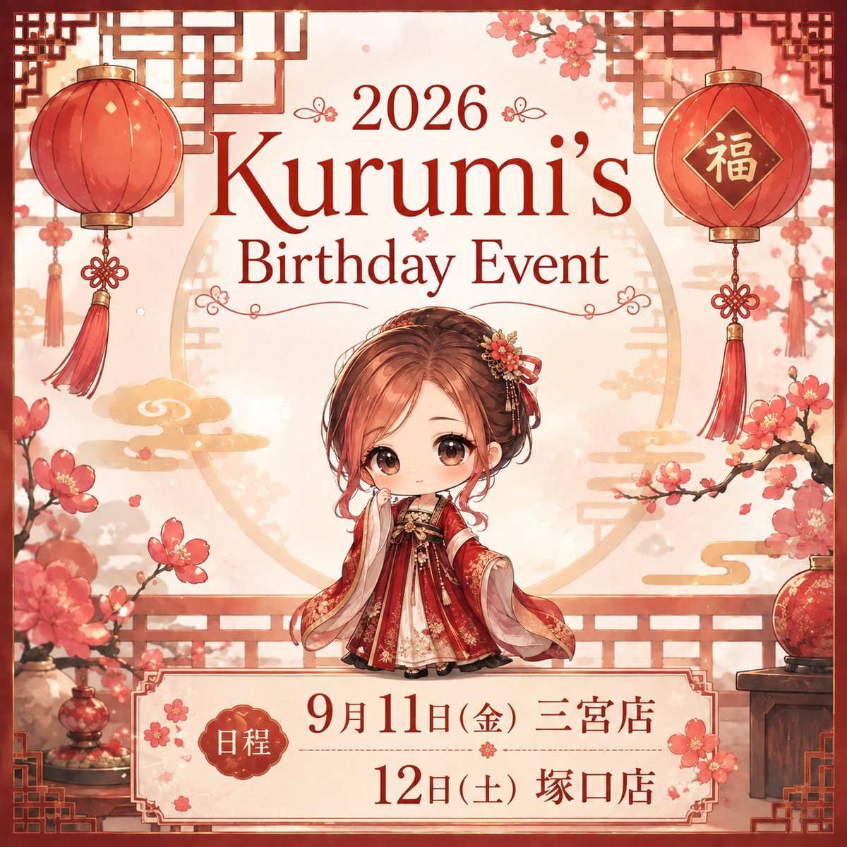 barkirin_kurumi's tweet photo. 🌟お知らせ🌟
今年も生誕イベントを開催させていただきます❣️
今年のオリジナルシャンパンは1種類です🥂✨

📍9/11(金) 三宮店📍9/12(土) 塚口店
2日間開催🎉

今年も一緒にわいわいできたら嬉しいです❤︎ 
🍾オリジナルシャンパンのご予約締切は8/16(日)までとなります🙇🏻‍♂️✨ https://t.co/UzqAYhXSTV