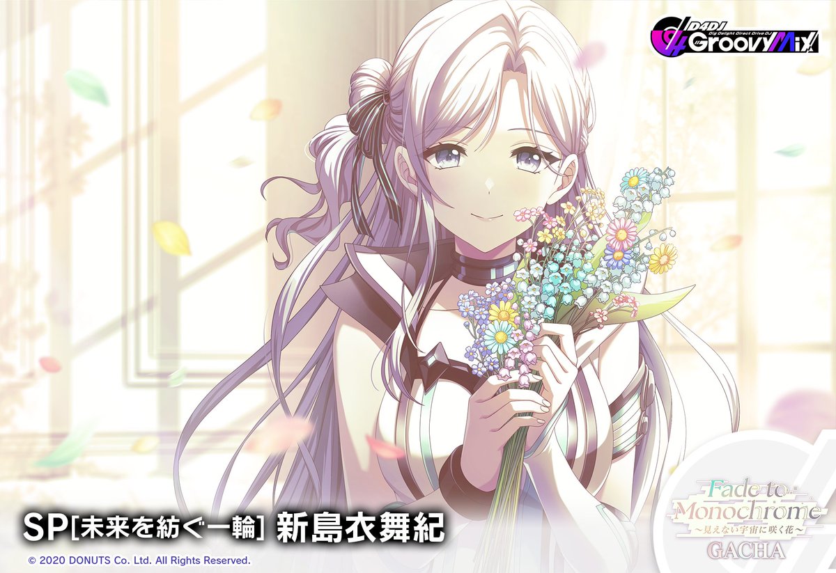 Fade to Monochrome ～見えない宇宙に咲く花～」ガチャ開催