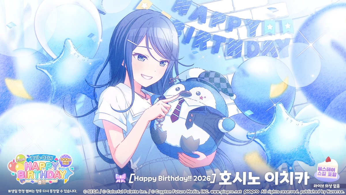 kr_pjsekai's tweet photo. 🎮'[호시노 이치카] HAPPY BIRTHDAY 2026 뽑기'에 등장하는 멤버를 소개합니다🎮 
 
[Happy Birthday!! 2026] 호시노 이치카
 
※라이브 의상 없음
※버스데이 한정 멤버는 향후 다시 등장할 수 있습니다.
 
지금 바로 '#프로세카'에서 확인하기: https://t.co/Dda8TvngTU https://t.co/1PJsjRerz3