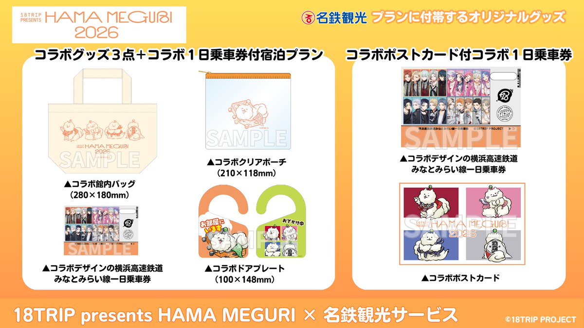MWT_Travel's tweet photo. 【お知らせ📢】

18TRIP presents HAMA MEGURI 2026
　　　×
名鉄観光サービス

🚃コラボグッズ3点
　　＋コラボ一日乗車券付宿泊プラン
🚃コラボポストカード付
　　　コラボ一日乗車券
発売決定🎉

🗓️発売日
2026年8月10日(月) 12:00~

特典には描き下ろしのしゅうまいイラストを使用！
発売開始まで今しばらくお待ちください。
#エイトリ #ハマメグリ #名鉄観光
