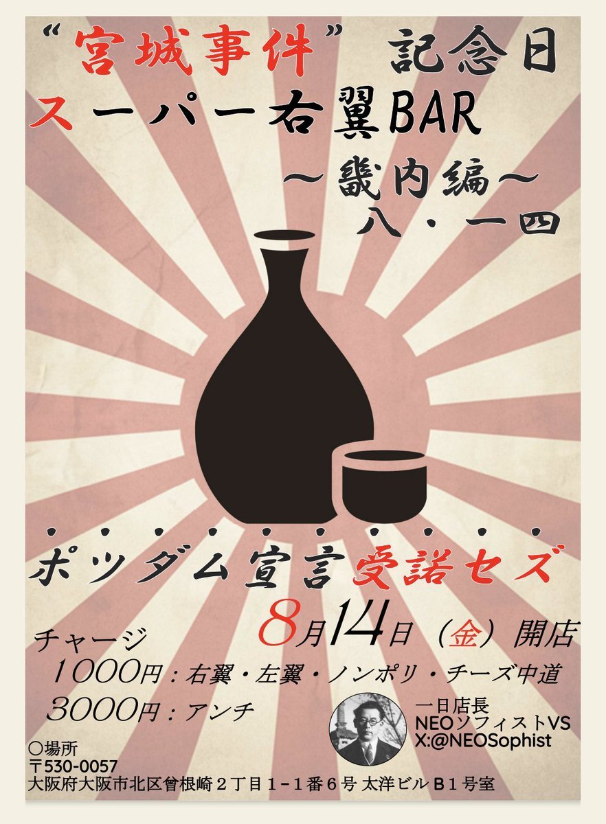 NEOSophist_VS's tweet photo. 『スーパー右翼バー畿内編 八・一四』
〜吾等ポツダム宣言受諾セズ〜

いよいよ1週間前となりました。
広い会場の為、今度は前回や前々回のような溢れんばかりの鮨詰めにはさせません！
まだまだ枠に余裕があり、逆に少し困っています！

是非懲りずにお越しくださいませ。 https://t.co/GKBgdceNgj