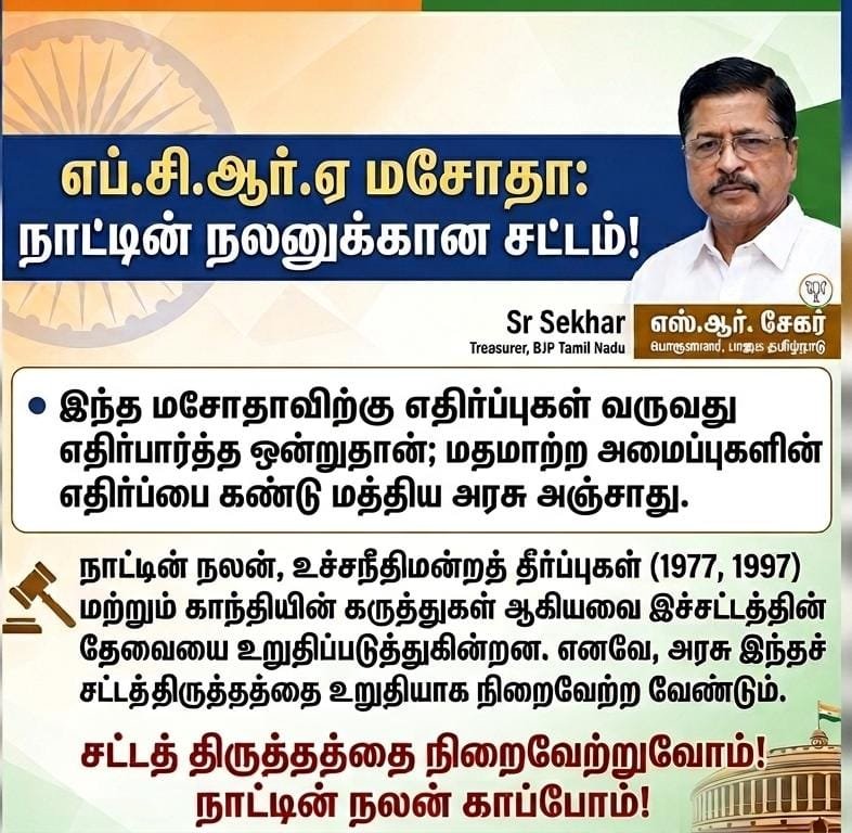 SRSekharBJP's tweet photo. #FCRA மசோதா நிறைவேற்றப்பட்டு சட்டமாக்கப்பட வேண்டும் 

நாட்டின் இறையாண்மை 
காக்கப்பட வேண்டும் 

வெளிநாட்டு பணத்தின் மூலமாக இந்தியாவின் இறையாண்மையை கெடுக்கும் சக்திகள் செயல்படுவது தடுக்கப்பட வேண்டும் 

மசோதாவை நிறைவேற்றுவோம் சட்டமாக்குவோம் 
நாட்டை காப்பாற்றுவோம் https://t.co/SLaB5RRqCs