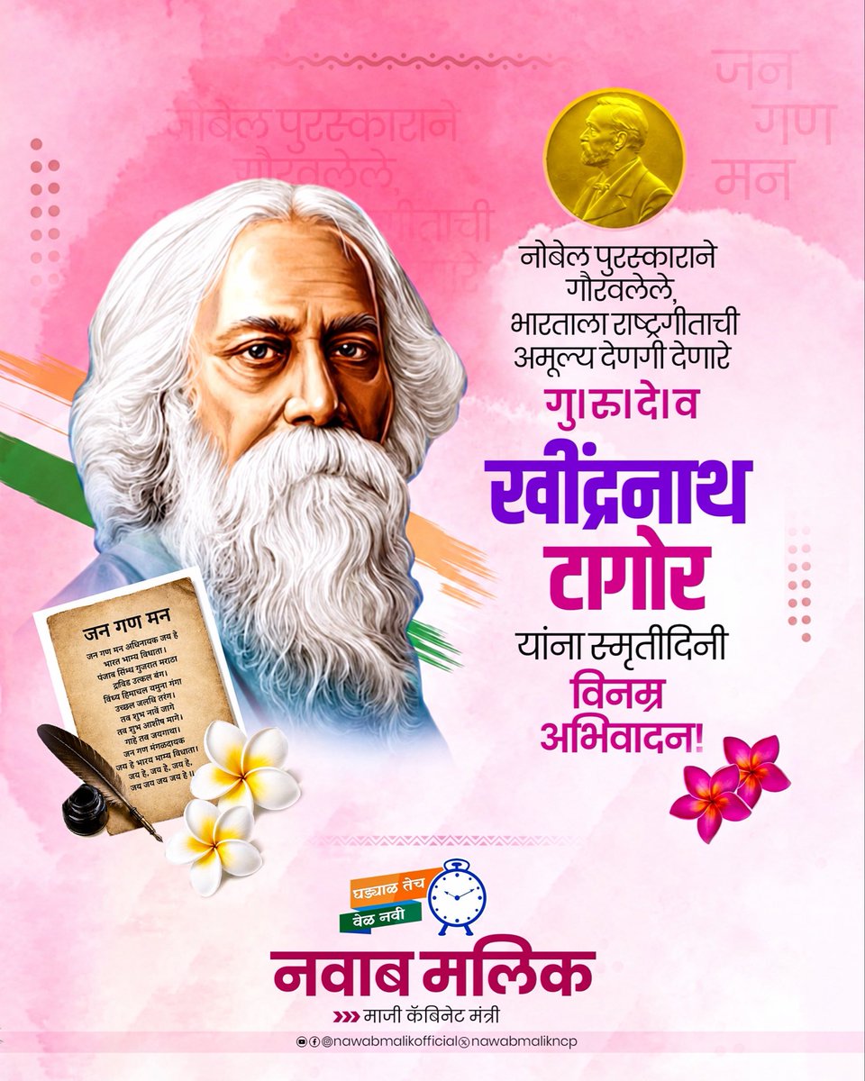 nawabmalikncp's tweet photo. नोबेल पुरस्काराने सन्मानित, भारताला राष्ट्रगीताची अमूल्य देणगी देणारे महान कवी, तत्त्वज्ञ आणि विश्वबंधुत्वाचा संदेश देणारे गुरुदेव रवींद्रनाथ टागोर यांच्या स्मृतिदिनानिमित्त त्यांच्या पावन स्मृतीस विनम्र अभिवादन! https://t.co/pcbmyU8ygJ