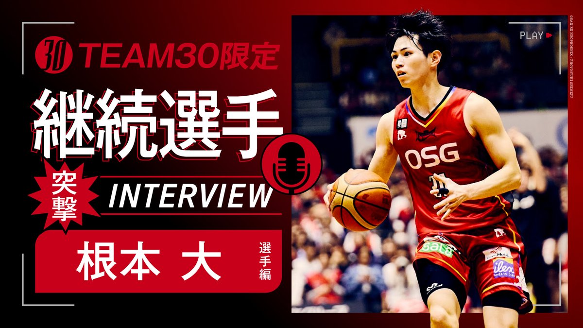 NEO_PHOENIX's tweet photo. ／
#TEAM30 会員さま限定公開🐤
＼

本日8/11（火）より、2026-27シーズンも継続してフェニックスで戦ってくれる #根本大 選手の「突撃インタビュー」動画を公開📹
根本選手自身が感じた新チームの印象も語ってくれているので是非チェックして下さい👀

📱視聴方法
TEAM30に加入後、B.LEAGUE会員ページ（https://t.co/2zeT0MmUGE）にログインし、「クラブからのお知らせ」より視聴可能。

🗓️視聴期間
8月11日（火）～8月23日（日）23：59まで

🚨本動画は、FREE会員を含むTEAM30会員ならどなたでもご視聴いただけます。

#三遠ネオフェニックス #Bリーグ