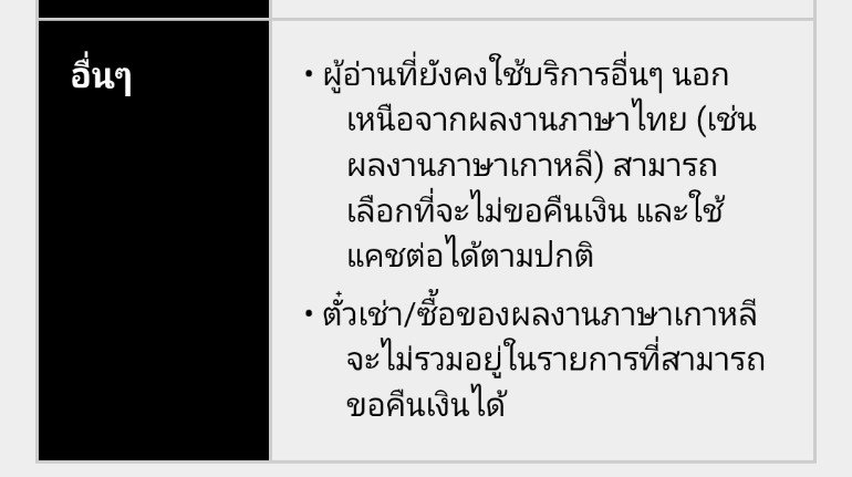 _GyGee_'s tweet photo. ประกาศสิ้นสุดให้บริการ kakaopage  ในประเทศไทย

ผลงานไทยสิ้นสุดวันที่ 6 กย. 69 ตอนนี้หยุดอัพตอนใหม่แล้ว 

ระบบแลกตั๋ว,คืนตั๋ว ถึงวันที่ 13 สค.69 22.00 

ฟอร์มขอคืนเงินวันที่ 14 สค. 69 22.00 -28 สค.21.59  

โอนเงินคืนวันที่ 14 กย. 69 - 25 กย.69

ตอนซื้อเก็บอ่านได้ถึงวันที่ 6 กย. 70 https://t.co/6IwLkWCrpa
