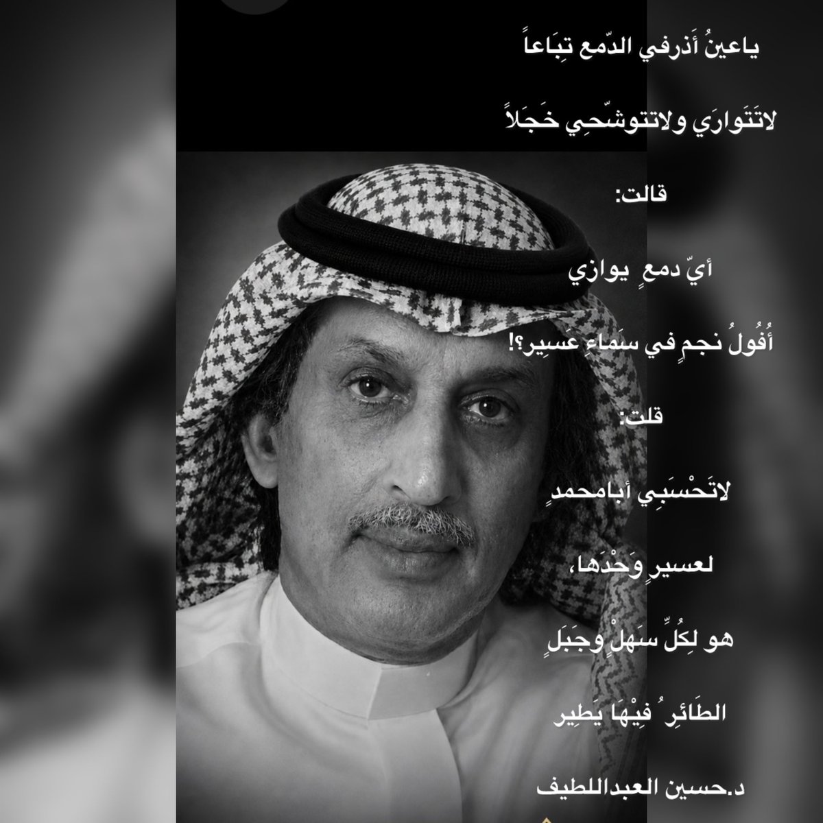 h12r43's tweet photo. قلت عن أخي الغالي 
#خالد_محمد_عسيري رحمه الله

ياعينُ أَذرفي الدّمع تِبَاعاً
لاتَتَوارَي ولاتتوشّحِي خَجَلاً
قالت:
أيّ دمعٍ  يوازي
أُفُولُ نجمٍ في سَماءِ عَسِير؟!
قلت:
لاتَحْسَبِي أبامحمدٍ
لعسيرٍ وَحْدَها،
هو لِكُلِّ سَهلٍْ وجَبَلٍ
الطَائِر ُ فِيْهَا يَطِير

#عسير #أبها https://t.co/EJkyWGkFSu