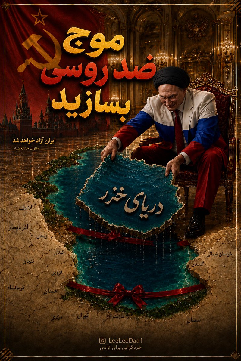 LeeLeeDaa1's tweet photo. موج ضد روسی بسازید ایران آزاد خواهد شد 👌
#مانوک_خدابخشیان https://t.co/cp78ti0YBh