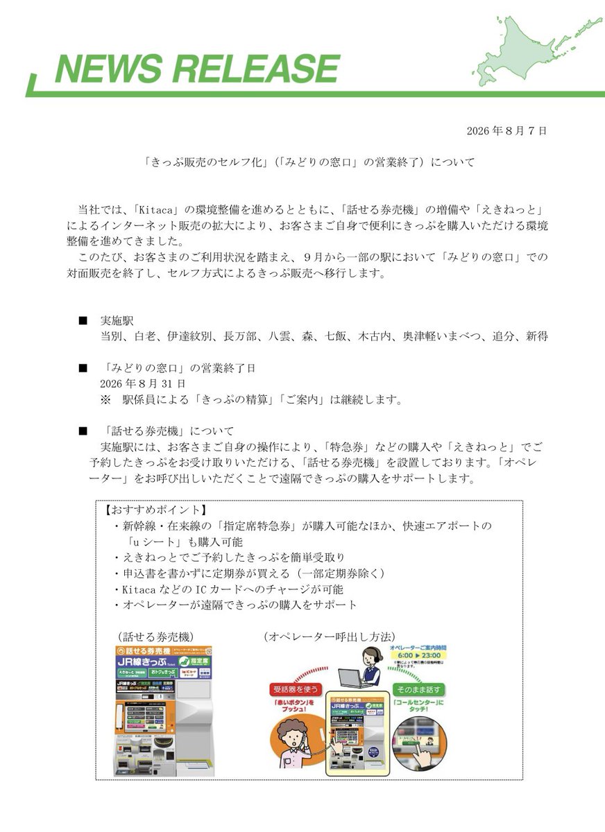 kitaha2sl10's tweet photo. 当別、白老、伊達紋別、長万部、八雲、森、七飯、木古内、奥津軽いまべつ、追分、新得のみどりの窓口が8月31日で終了

https://t.co/XNHPTNRgJK https://t.co/VUIOddGTNS