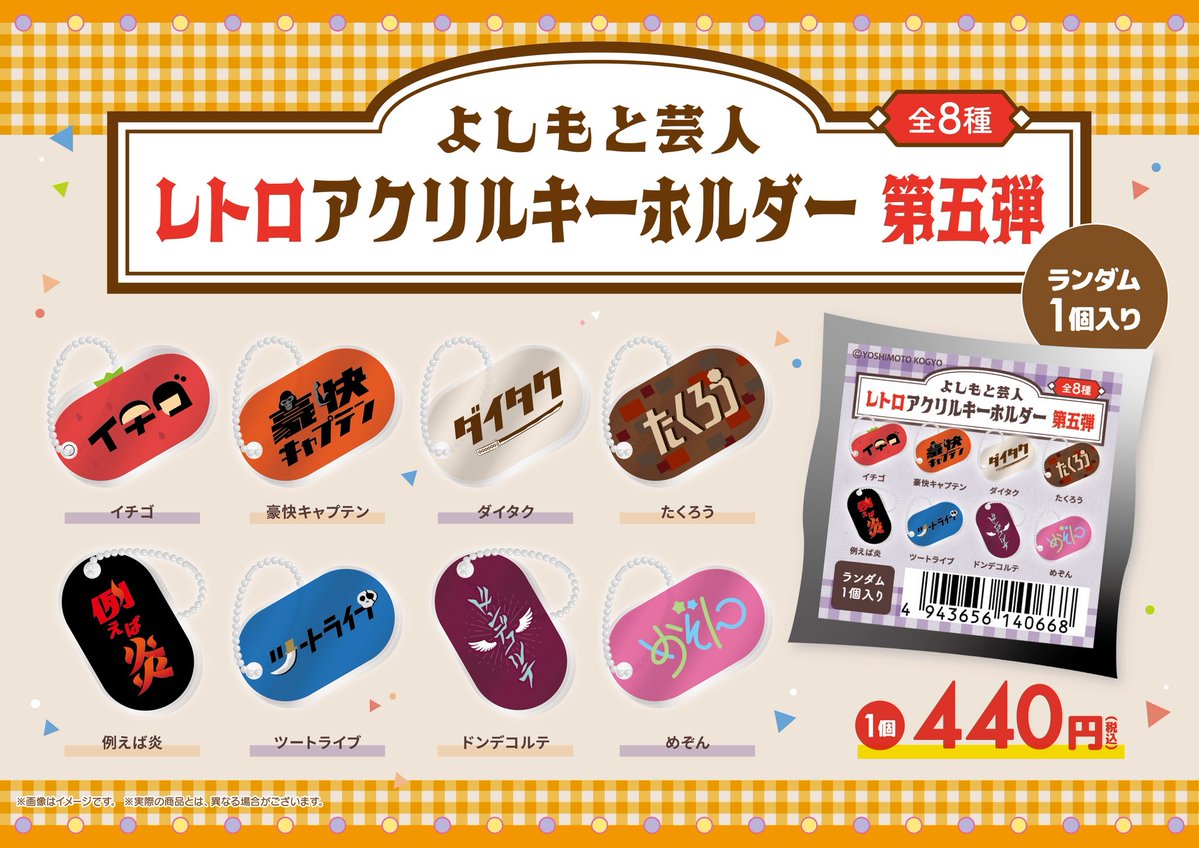 yes_shinjuku's tweet photo. \\💫新商品情報💫//

明日8/8(土)より
『レトロアクリルキーホルダー 第五弾』が
新発売いたします！✨

✅ラインナップ
イチゴ/豪快キャプテン/ダイタク/たくろう
例えば炎/ツートライブ/ドンデコルテ/めぞん
▷▶ ￥440 (税込) ※ランダム

ぜひお買い求めください！🙌🏻

#エンタメショップ新宿店 https://t.co/6jsvEbZX9c
