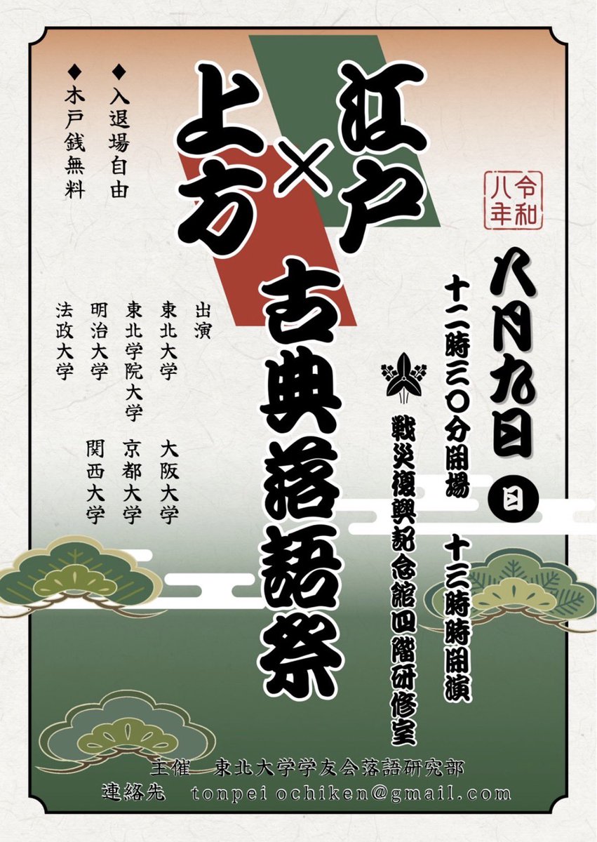 t_ochiken's tweet photo. 【発表会情報✨📢】

明後日8/9(日)は江戸×上方古典落語祭ですです‼️

精鋭の古典プレーヤー達が全国各地から来てくれます

お楽しみに〜

#落語 #東北大学 #落研 https://t.co/xBlNPXByxe