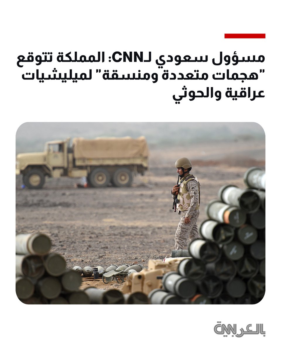 cnnarabic's tweet photo. يقول مسؤول سعودي لشبكة CNN بأن المملكة تتأهب لمواجهة "هجمات متعددة ومنسقة" محتملة قد تشنها فصائل ميليشيات عراقية وجماعة الحوثي المدعومة من إيران، وذلك في ظل تزايد المخاوف من اتساع نطاق الصراع في الشرق الأوسط 
التفاصيل: https://t.co/LS4C9JULxT https://t.co/bZdiXQ4Ceo