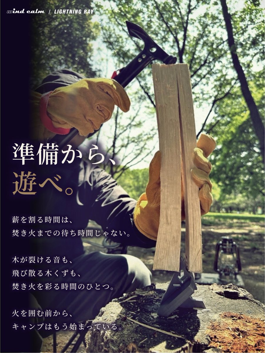 windcalm_od's tweet photo. 薪��りは焚き火の準備じゃない。それ自体がアクティビティ。

薪割りクサビLightning Ray販売中

【叩くだけ薪割り】焚き火は準備から遊べ！簡単×手軽×タフな”新・置き型クサビ” https://t.co/QB5XJ4Jd4s

#薪割り #キャンプ #アウトドア #焚き火 
#キャンプ好きと繋がりたい #キャンプギア 
#Makuake https://t.co/ogEVeF6uAd