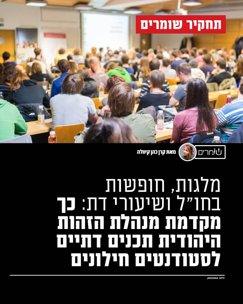 HashomrimOrg's tweet photo. "התחושה היא שלא רואים ��ותך. רואים את החזרה בתשובה שלך".

מנהלת הזהות היהודית הוקמה כדי לחזק את הזיקה למסורת, אך תחקיר שומרים מגלה שרוב תקציביה מופנים לעמותות אורתודוקסיות המפעילות תכניות לסטודנטים חילונים.

התכניות מציעות מלגות מפתות וחופשות בחו"ל - ושיעורי דת והלכה.

הכתבה המלאה של קרן כהן-קיוולה בשומרים וב@TheMarker | דה מרקר >> https://t.co/frzYHqqCgF