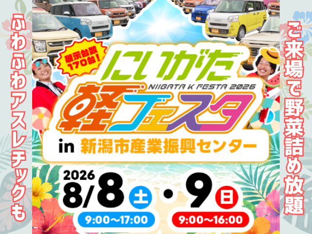 maruyama_kobac's tweet photo. 8月8日(土)・9日(日)は、
新潟市産業振興センターにて
【#にいがた軽フェスタ】を開催🎉

✅オールメーカー・人気の軽が170台展示🚗
✅ご来場で野菜詰め放題🥕

📍三条店・長岡店でも同時開催🎉

＼事前来場予約で2万円引き🙌／
詳細はこちら⬇️
https://t.co/fg5jJx16u2

#新潟 #三条 #長岡 #軽自動車 https://t.co/exSwGvrsqQ