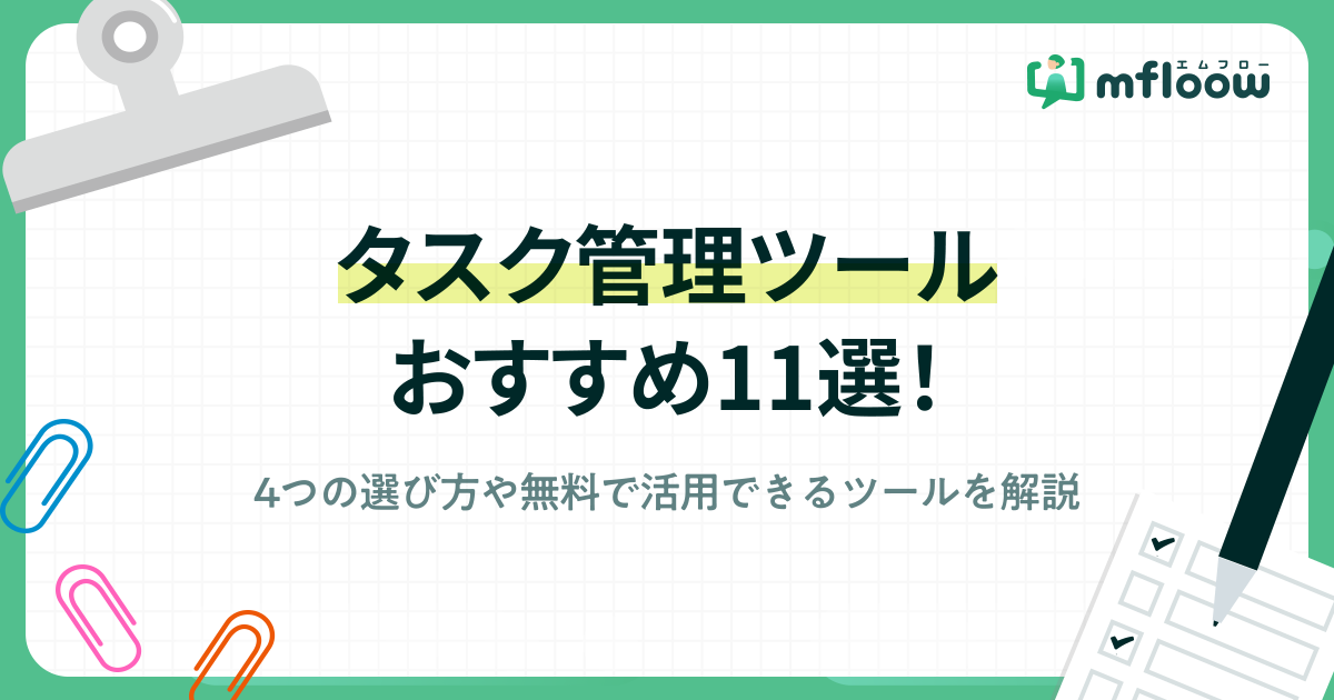 _mfloow's tweet photo. ＼#mfloow Tips💡／

「タスクが多すぎて抜け漏れる」「進捗が見えない」
そんなお悩み、ありませんか？🤔

解決のカギは、自社に合ったツール選び✅
課題ごとに最適なツールを一挙にご紹介📝

無料ツールもピックアップしているので、
「まずは試してみたい」方にもおすすめです🙌

記事はこ��ら👇 https://t.co/r07pzcrUj1