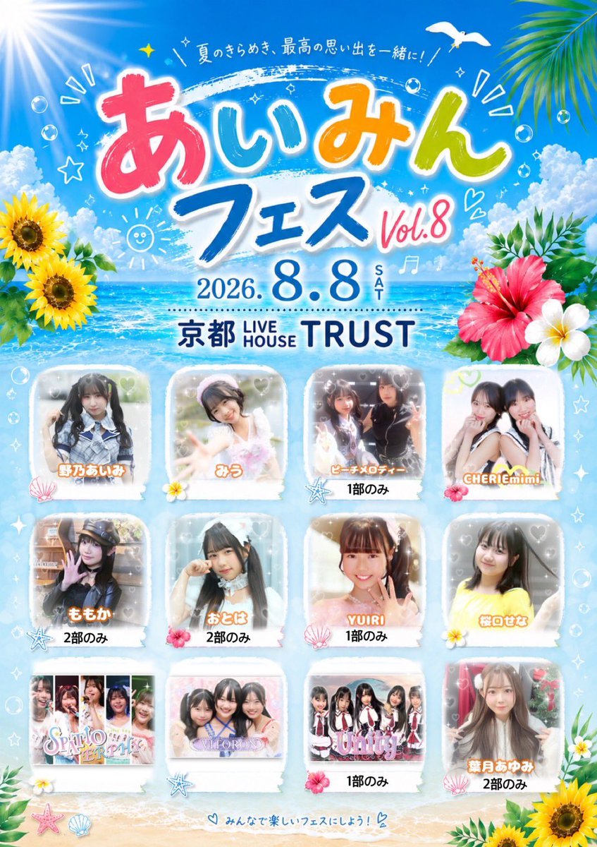 miu_tan10_08's tweet photo. 明日だよー💕
🌻8月8日(土)🎤
📍京都　LIVEHOUSE TRUST
🌻あいみんフェスVol.8
1部🎫
https://t.co/ulBwmNMuNf
2部🎫
https://t.co/z8kZBHY0Yx

重大発表あるんだって🧐
みんなに会えるの楽しみに待ってるね😊💕︎ https://t.co/gfFUnf10TG