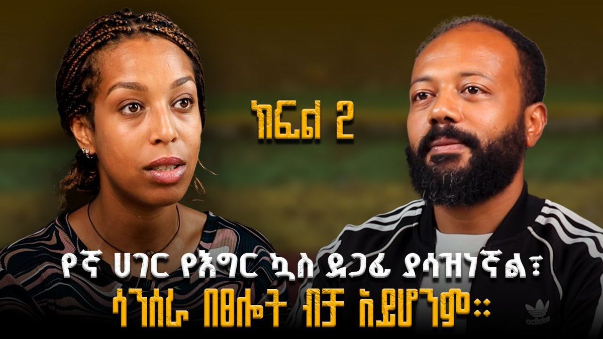 shegerfm's tweet photo. #እንደ_ቤተሰብ
ሀዊ ተስፋዬ የሥነ ምግብ አማካሪና ተመራማሪ
ክፍል 2
https://t.co/Fv3MpgYBqY
#endebeteseb #shegerfm #shegerpodcast https://t.co/cdGqHH7vz1