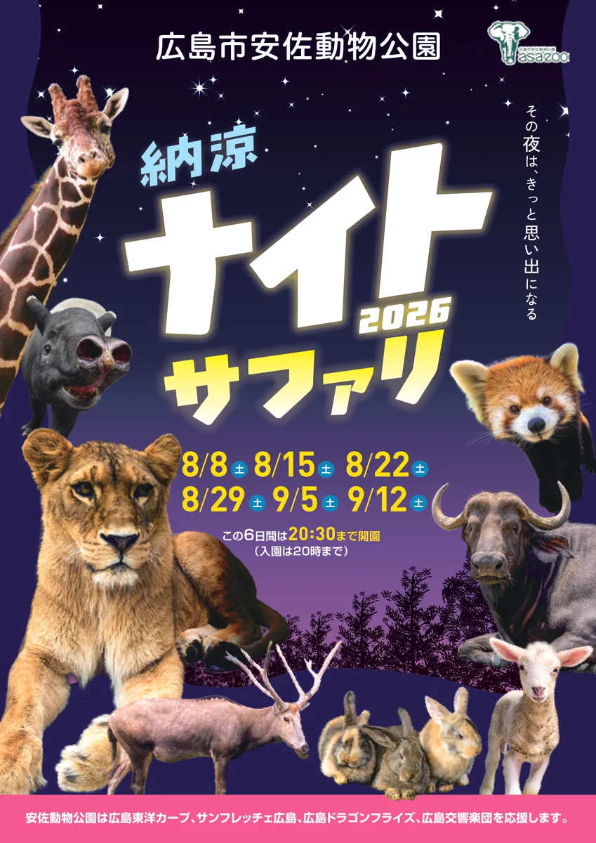 安佐 動物 公園