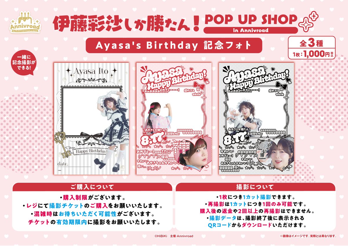 bushi_store's tweet photo. ˗ˏˋ📢｟🎂Annivroad｠情報解禁🆕
　　　　　伊藤彩沙しか勝たん！
　　 　POP UP SHOP in Annivroad
　　　　　　  ♡*:.｡.🎀.｡.:*♡

8月17日は声優・伊藤彩沙さん（@ayasa_ito）のお誕生日🎂
お誕生日を記念して、POP UP SHOPを開催します😽💖
新商品の発売に加え、プリントフォト📷や来店イベントも✨
詳細は特設ページをチェック！

｜EVENT INFO
🔗https://t.co/18f8Taj2ie
📆2026年8月14日(金)～8月23日(日)
📍Annivroad by Bushiroad Creative Store
　（新宿マルイ アネックス 2F）
※一部商品は、8月16日(日)発売となります。
※8月19日(水)は 新宿マルイ アネックス 全館休業日となりますのでご注意ください

#伊藤彩沙 #Annivroad