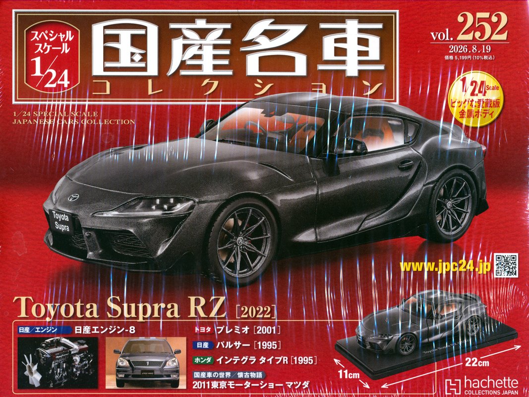 スペシャルスケール1／24国産名車 252号 Toyota Supra RZ（2022