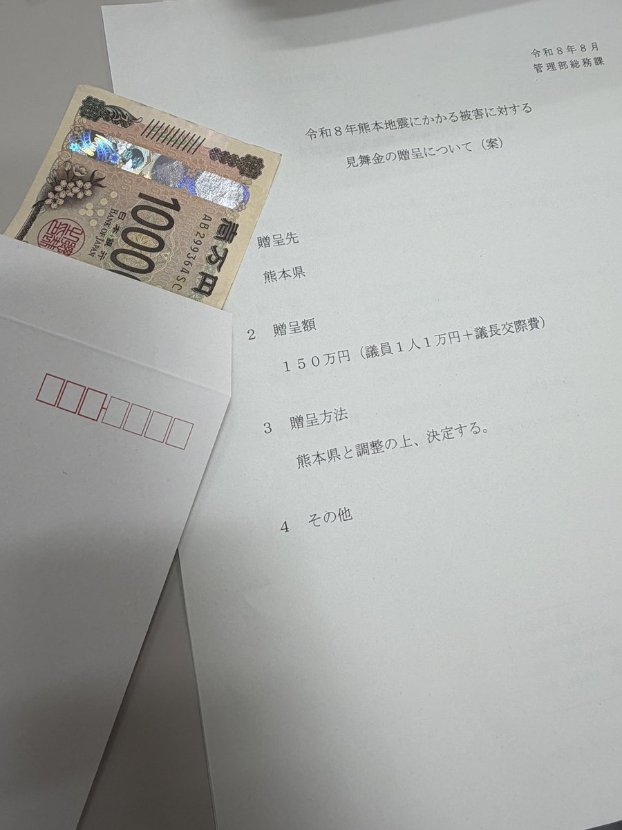 satosaori46's tweet photo. 熊本地震にかかる被害に対し
都議会議員1人につき1万円
見舞金を贈呈します

7/31〜8/2に国際フォーラムで開催された
ものづくり・匠の技の祭典2026では
震災直後に熊本県から出店があり

夏のボーナスで
40万円分の支援購入をさせて頂きました

できる人が
できる時に
できる事を
できるだけ https://t.co/SylWAMXgaU