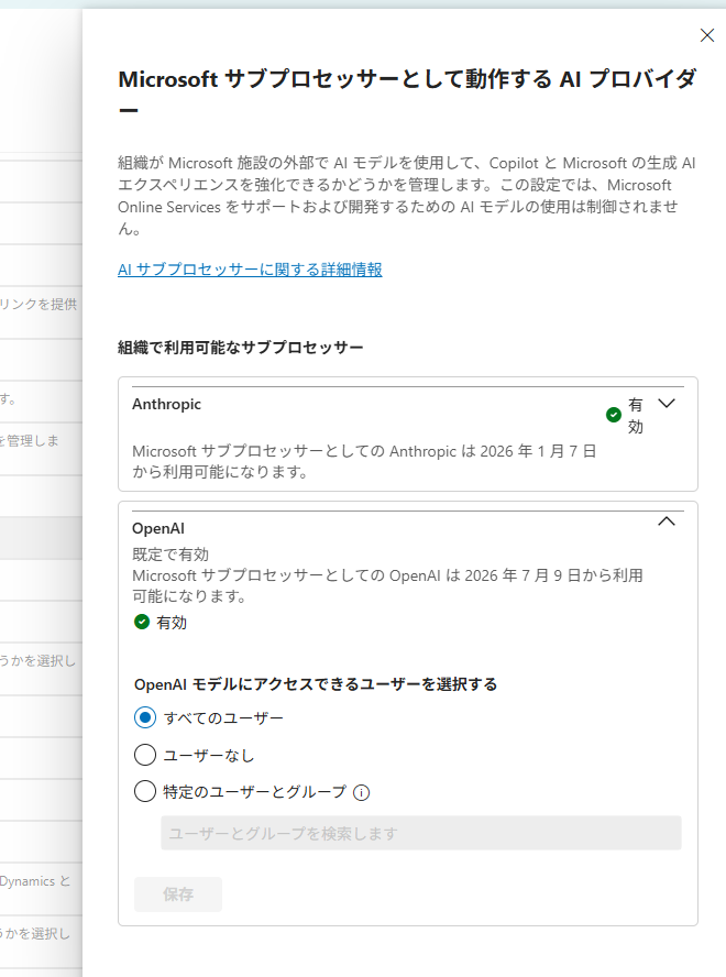 あれ、Anthropic だけでなく OpenAI もサブプロセッサーの設定が追加