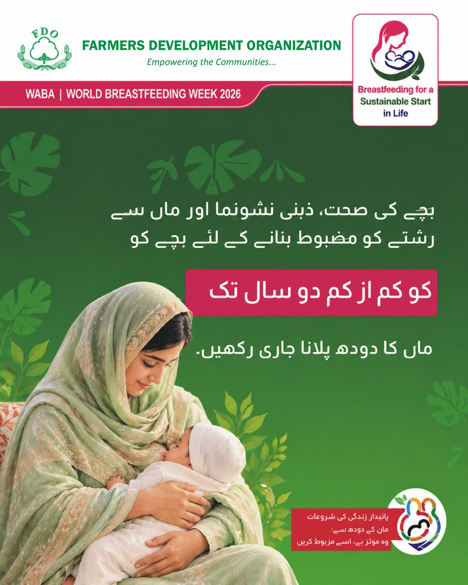 FDO_Pakistan98's tweet photo. دو سال تک بچے کو دودھ پلانا جاری رکھنے کے لیے کام کرنے والی ماؤں کو دودھ پلانے کے لیے موزوں ماحول، تنخواہ کے ساتھ چھٹیوں اور بچوں کی نگہداشت کی سہولت درکار ہے۔
worldbreastfeedingweek# https://t.co/K3esoRcF16