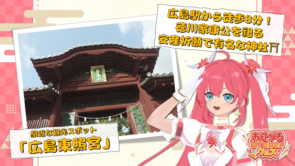 maple_meet's tweet photo. 8/29、8/30開催！
『第3回 #おりづるVTuberフェス 』🎉

めいぷるみーとバーチャル社員の明日花めいが、開催地広島県の魅力をお伝えする #広島ちょこっと情報🌸

お散歩にもオススメ！
「広島東照宮」をご紹介✨

東照大権現（徳川家康公）をご祭神とした神社⛩
お土産に、お守りを買うのも忘れずに！

『第3回おりづるVTuberフェス』の詳細はコチラ👇
https://t.co/NWhpWi5YQc