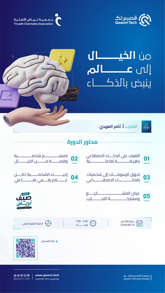 trya_001's tweet photo. من الخيال إلى علمٍ ينبض بالذكاء 🧠✨
 مع @qassim_tech 
نلتقي في تجربة تدريبية نتعرّف من خلالها على الذكاء الاصطناعي وتطبيقاته الإبداعية

مجاناً  .. سجل الآن
https://t.co/mMLGxj6QZn

#صيف_ترياض
#جمعية_ترياض https://t.co/4ZubbLj5UZ