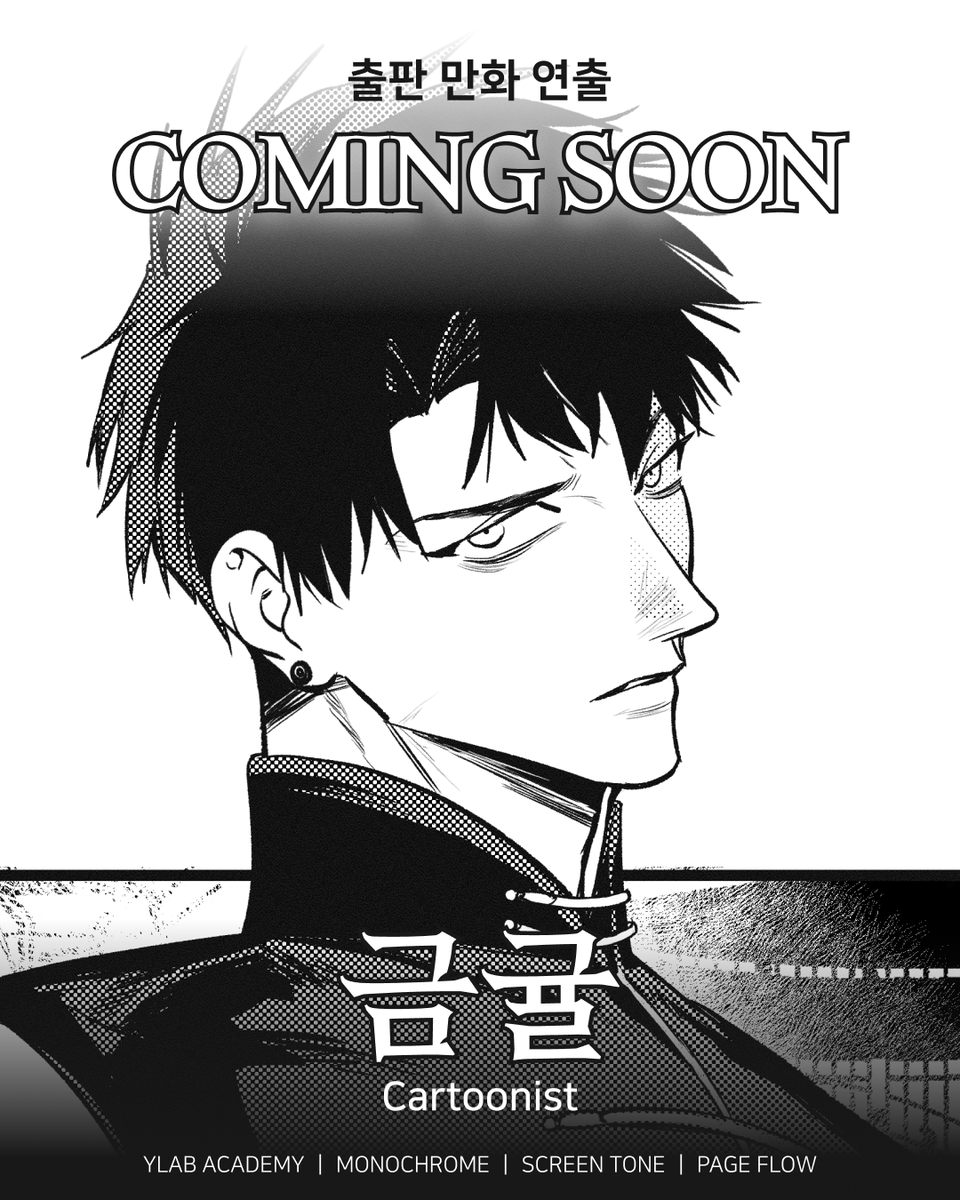 ylabacademy's tweet photo. 🎉COMING SOON🎉
흑과 백만으로
독자의 시선을 이끄는 연출법.

컷 구성부터 페이지 배치,
명암과 여백을 활용한 시선 설계까지.

흑백 출판 만화만의 구조와
몰입도를 높이는 실전 노하우를 배우는
금귤 (@dogi_0712 )작가의
〈흑백 만화 연출의 모든 것〉 클래스가
곧 공개됩니다.

1:1 맞춤 피드백으로
읽히는 원고를 완성해 보세요!
곧 공개될 시범강의도
많은 관심 부탁드립니다🖤
👉수강 문의 : https://t.co/HyKReC1GHJ