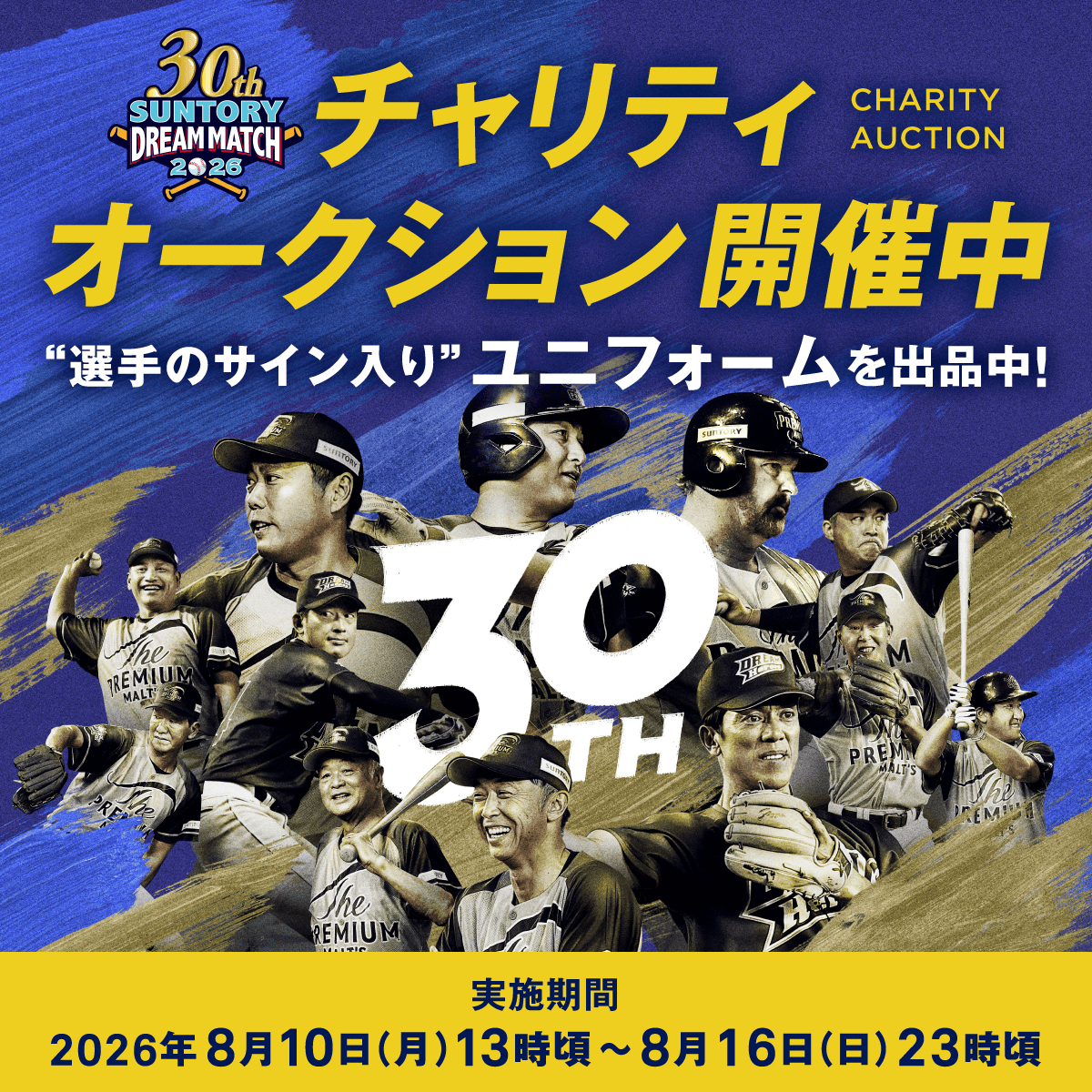 suntory's tweet photo. ／
サントリードリームマッチ2026⚾
サイン入りユニフォーム
チャリティオークション開始✨
＼
30回大会に出場したレジェンドのサイン入りユニフォームをお見逃しなく👀
売上の一部は子どもたちへのチャリティ等に活用します🙏

オークション期間：8/10(月)～8/16(日)
詳しくはバナーをクリック👇