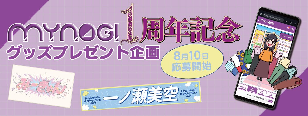 nogizaka46's tweet photo. 【ニュース更新】 MYNOGI 1周年記念ｘ真夏の全国ツアー2026 グッズプレゼント企画実施中！ https://t.co/qIMBoJrdNf https://t.co/f9ZPCXWMVM