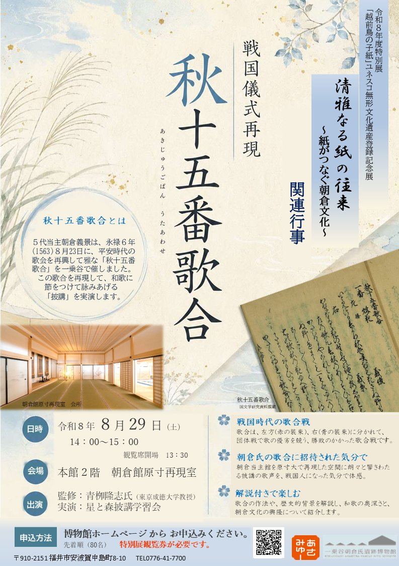 jmickeyaoyagi1's tweet photo. 8月29日、福井県立一乗谷朝倉氏遺跡資料館において「秋十五番歌合」の再現行事を行います。予約制になっておりますので、賑々しくお出かけください。

https://t.co/ctYbA5lkC7

＃東京成徳大学　＃星と森披講学習会　＃福井県立一乗谷朝倉氏遺跡資料館 https://t.co/E9kCiSsjDH