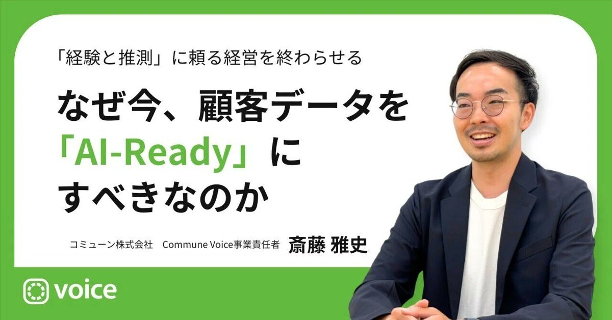 masashignio's tweet photo. 事業責任者を務めるCommune Voice事業に懸ける想いについてnoteを書きました！

Commune Voiceは、企業に届く様々なチャネルに分散するお客さまの声を集約し、あらゆる部門の方がAI対話でお客さまを理解できる「顧客理解AI基盤」です。

ぜひご関心お持ちいただけそうな方、お話しさせてください🤝！ https://t.co/Jm87fV9AO9
